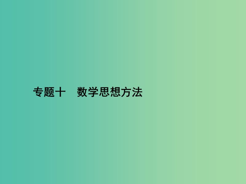 高考数学二轮复习 专题十 数学思想方法 第一讲 函数与方程思想、数形结合思想课件 理.ppt_第1页