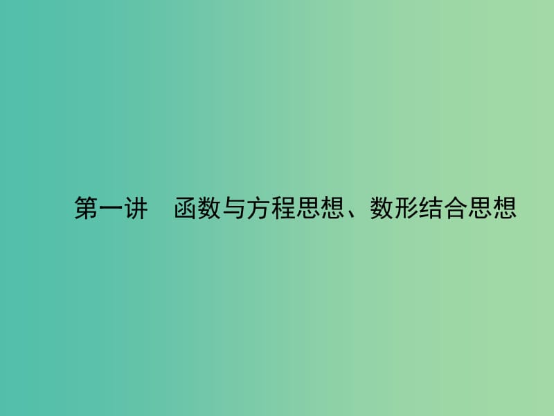 高考数学二轮复习 专题十 数学思想方法 第一讲 函数与方程思想、数形结合思想课件 理.ppt_第2页