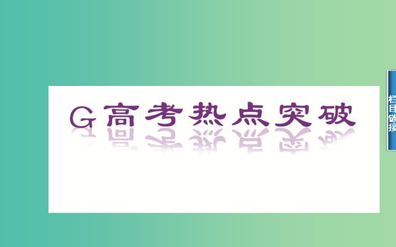 高考数学二轮复习 专题8 选修专题 第二讲 极坐标与参数方程课件 文.ppt_第2页