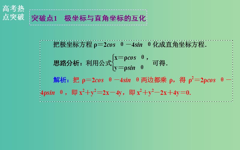 高考数学二轮复习 专题8 选修专题 第二讲 极坐标与参数方程课件 文.ppt_第3页