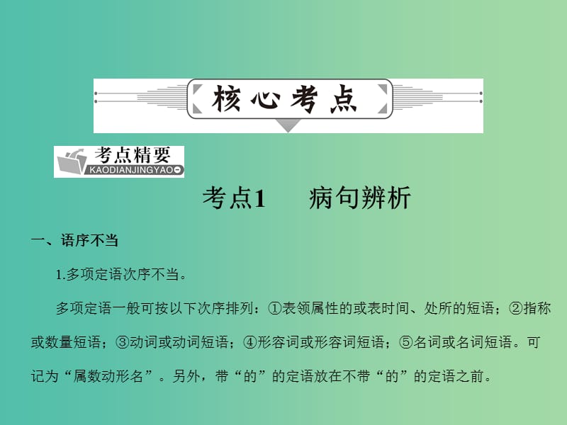 高考语文二轮复习 第一部分 语言文字运用 专题二 辨析并修改病句课件.ppt_第3页