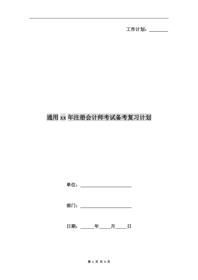 通用xx年注册会计师考试备考复习计划.doc_第1页