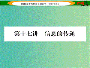 中考物理命題研究 第一編 教材知識梳理篇 第十七講 信息的傳遞（精講）課件.ppt