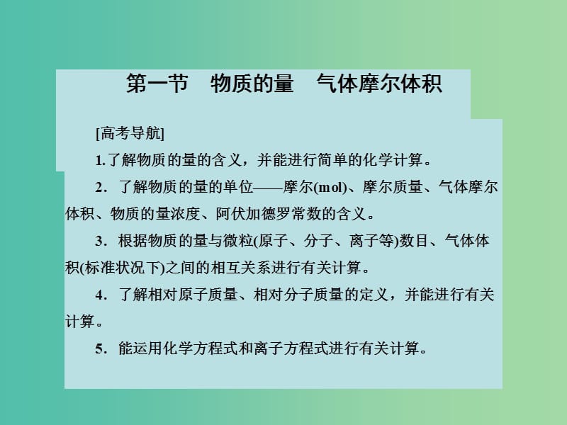 高考化学大一轮复习 第一章 第一节物质的量　气体摩尔体积课件 新人教版.ppt_第2页