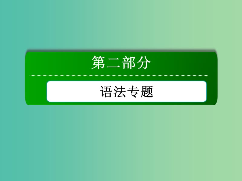 高考英语一轮总复习 专题三 情态动词和虚拟语气课件 新人教版.ppt_第1页