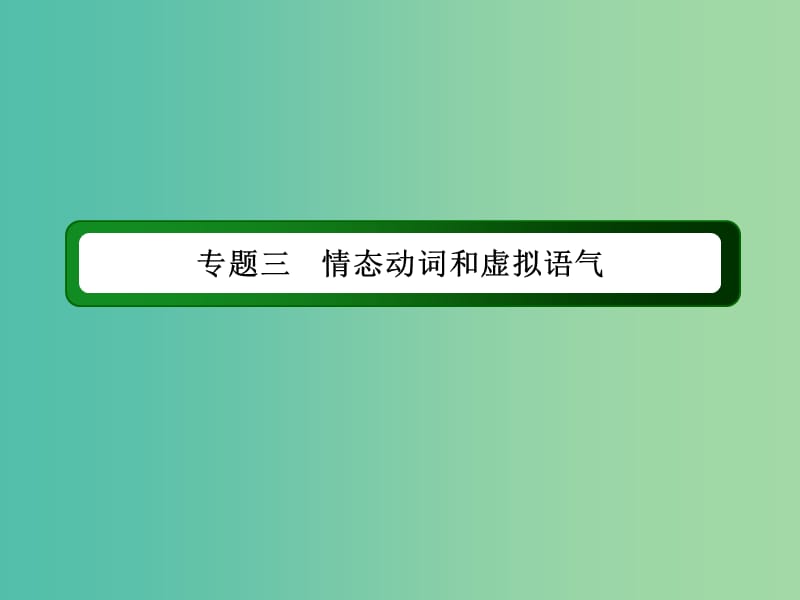 高考英语一轮总复习 专题三 情态动词和虚拟语气课件 新人教版.ppt_第2页