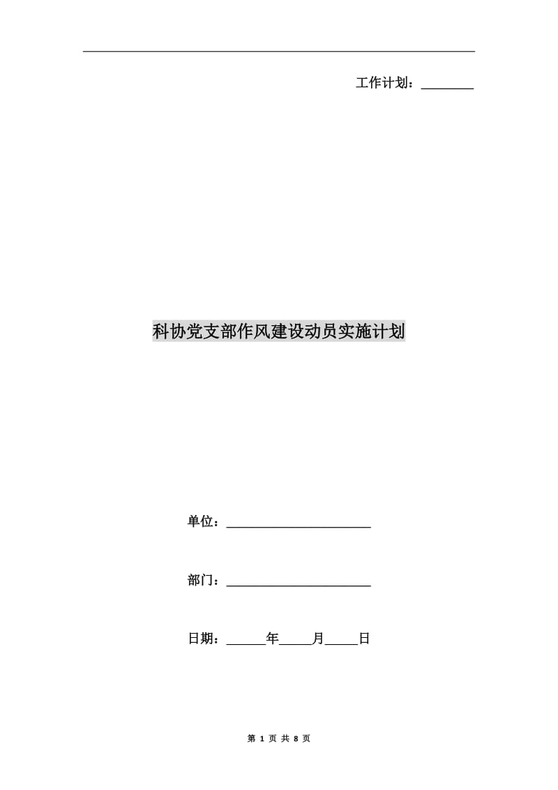 科协党支部作风建设动员实施计划.doc_第1页