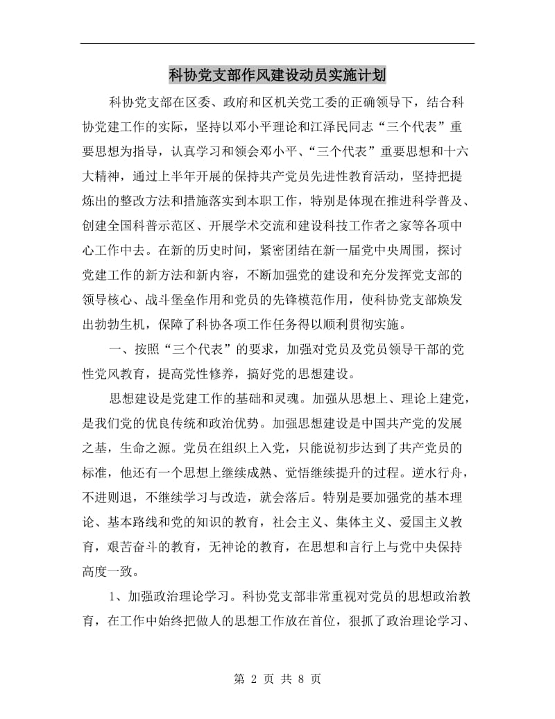 科协党支部作风建设动员实施计划.doc_第2页