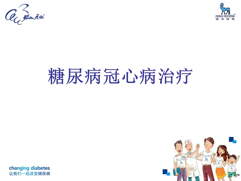 糖尿病和冠心病.ppt_第2页