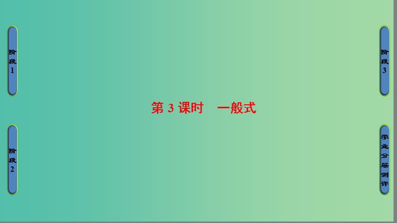 高中数学 第二章 平面解析几何初步 2.1.2 直线的方程 第3课时 一般式课件 苏教版必修2.ppt_第1页