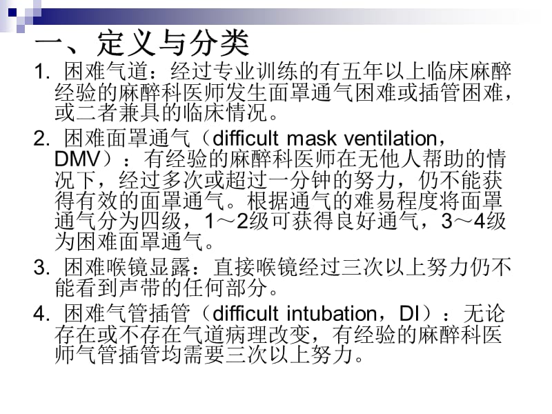 困难气道气道管理指南.ppt_第2页