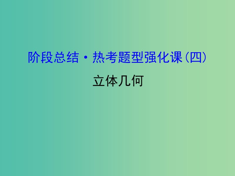 高考数学一轮复习 阶段总结热考题型强化课（四）课件(理).ppt_第1页