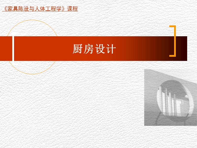 厨房的设计全稿.ppt_第1页