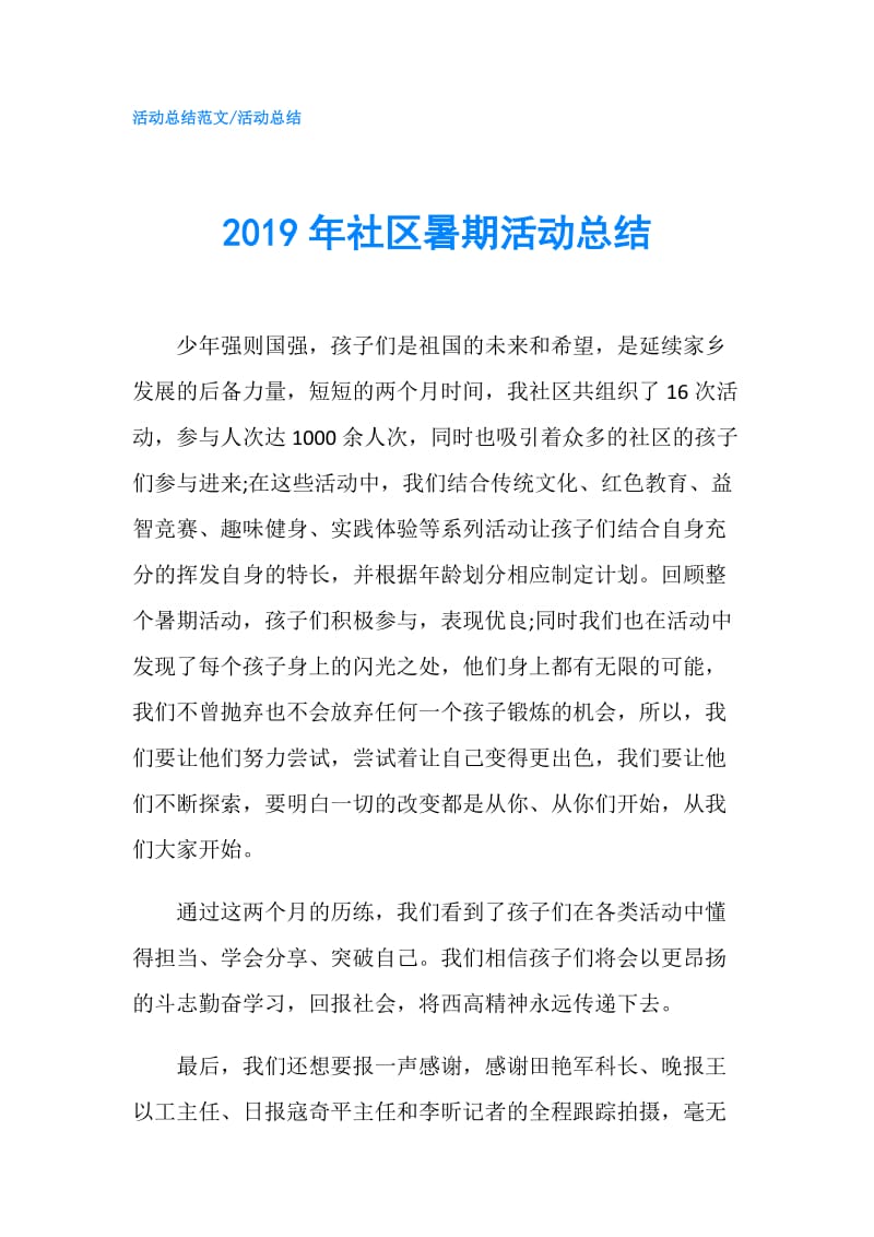 2019年社区暑期活动总结.doc_第1页