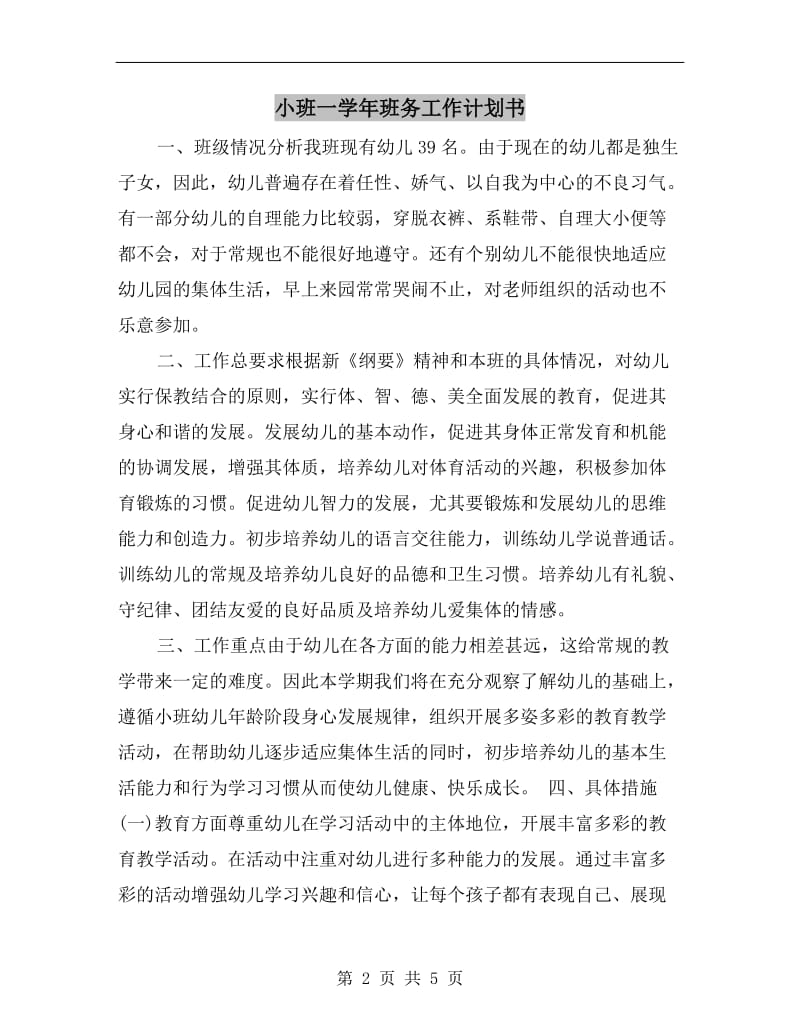 小班一学年班务工作计划书.doc_第2页