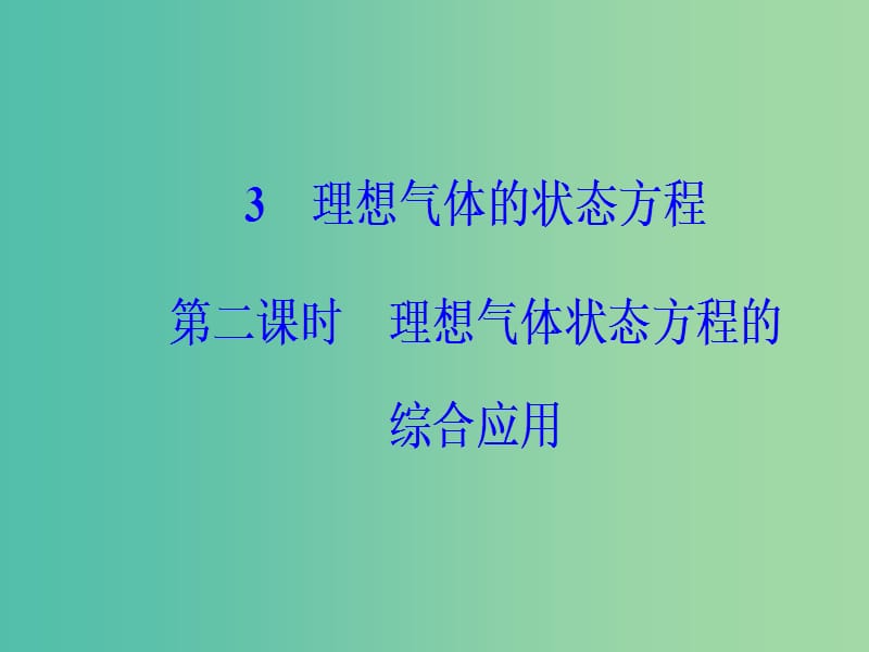 高中物理 第八章 气体 3(理)想气体的状态方程（第2课时）理想气体状态方程的综合应用课件 新人教版选修3-3.ppt_第2页