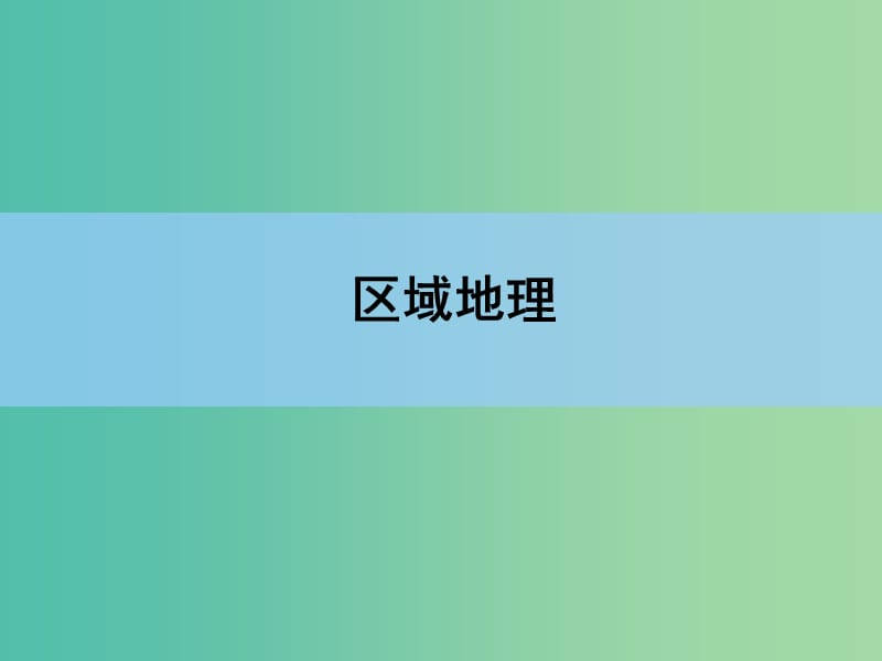 高考地理一轮复习 第十八章 中国地理 第一讲 中国自然地理课件 新人教版 .ppt_第1页