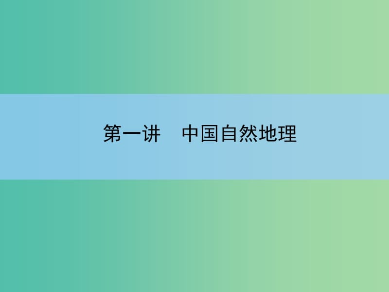 高考地理一轮复习 第十八章 中国地理 第一讲 中国自然地理课件 新人教版 .ppt_第3页