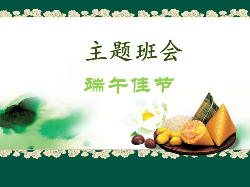 班队活动：端午节.ppt_第1页