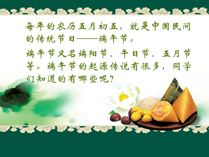 班队活动：端午节.ppt_第2页