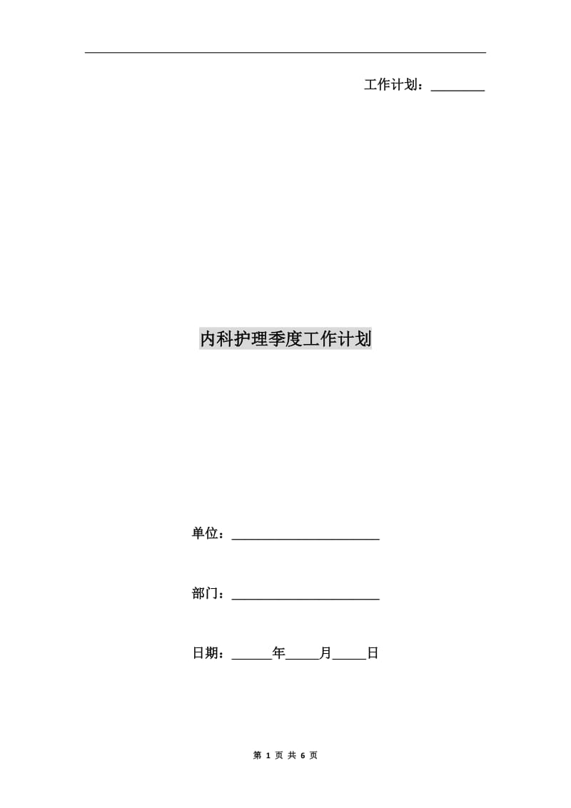 内科护理季度工作计划.doc_第1页