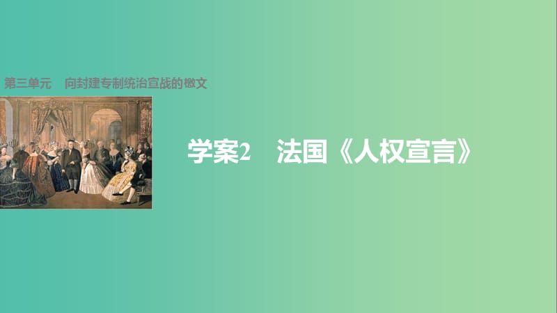 高中历史第三单元向封建专制统治宣战的檄文2法国人权宣言课件新人教版.ppt_第1页