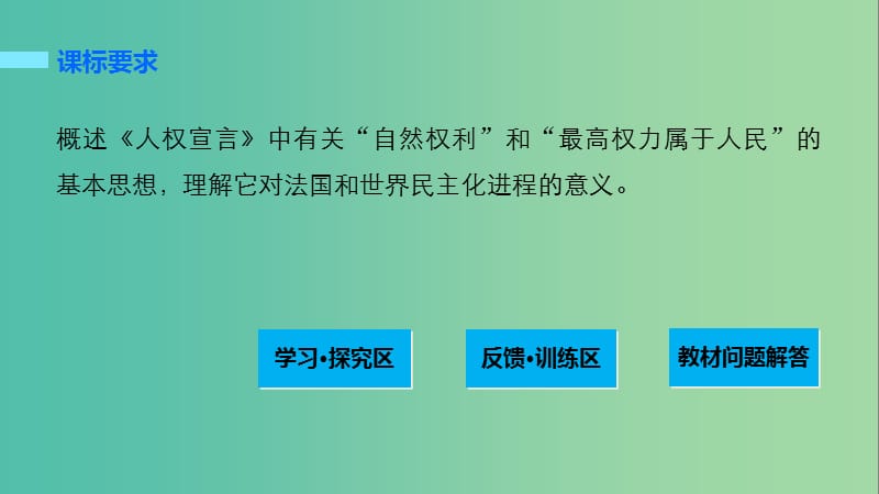 高中历史第三单元向封建专制统治宣战的檄文2法国人权宣言课件新人教版.ppt_第2页