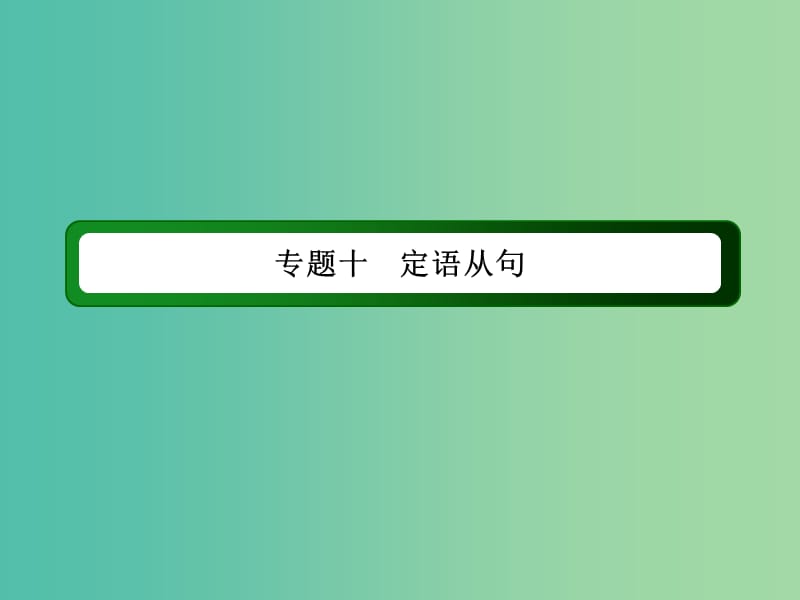 高考英语一轮总复习 专题十 定语从句课件 新人教版.ppt_第2页