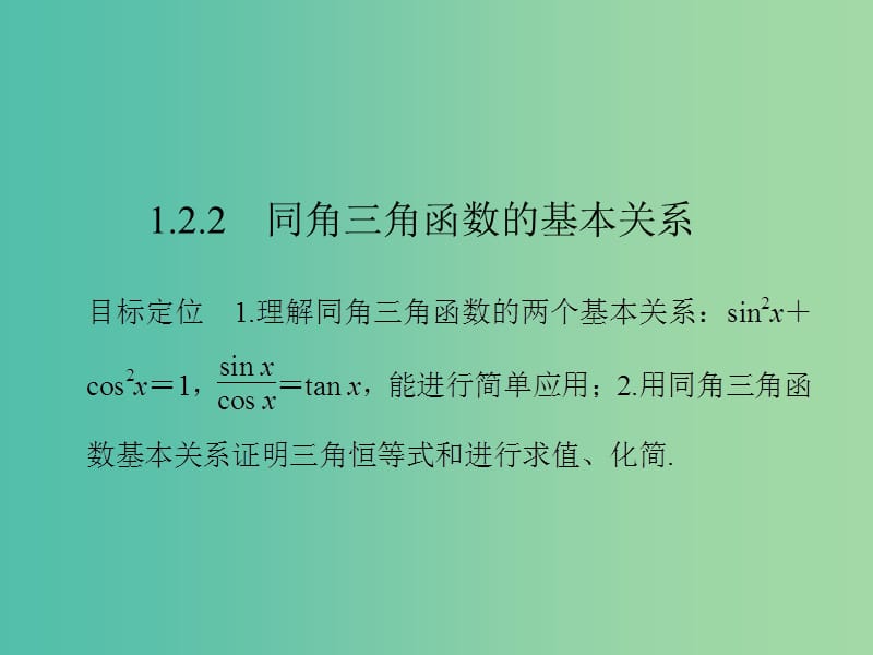 高中数学 第一章 三角函数 1.2.2 同角三角函数的基本关系课件 新人教版必修4.ppt_第1页