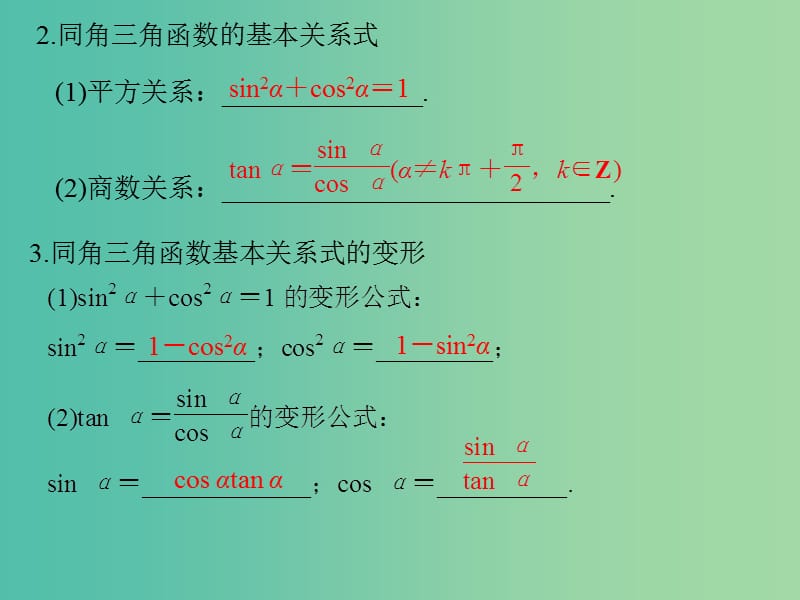 高中数学 第一章 三角函数 1.2.2 同角三角函数的基本关系课件 新人教版必修4.ppt_第3页