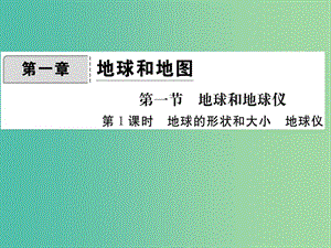 七年級地理上冊 第一章 第一節(jié) 地球和地球儀（第1課時 地球的形狀和大小 地球儀）課件 新人教版.ppt