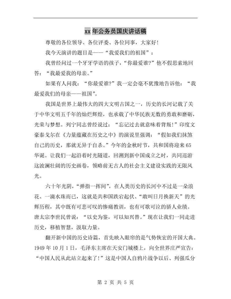 xx年公务员国庆讲话稿.doc_第2页