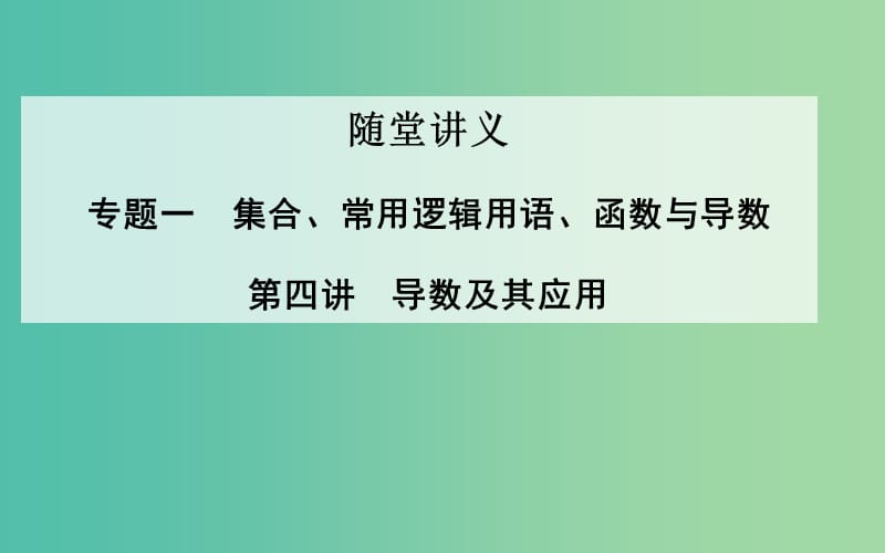 高考数学二轮复习 专题1 集合、常用逻辑用语、函数与导数 第四讲 导数及其应用课件 理.ppt_第1页