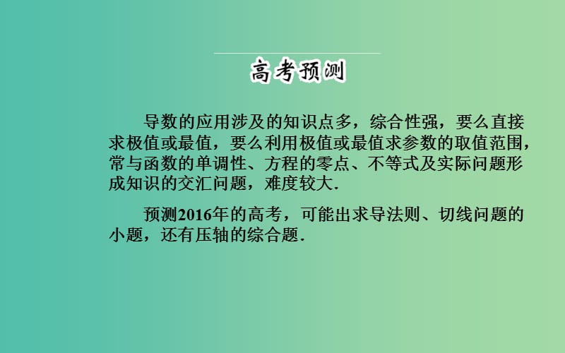 高考数学二轮复习 专题1 集合、常用逻辑用语、函数与导数 第四讲 导数及其应用课件 理.ppt_第2页