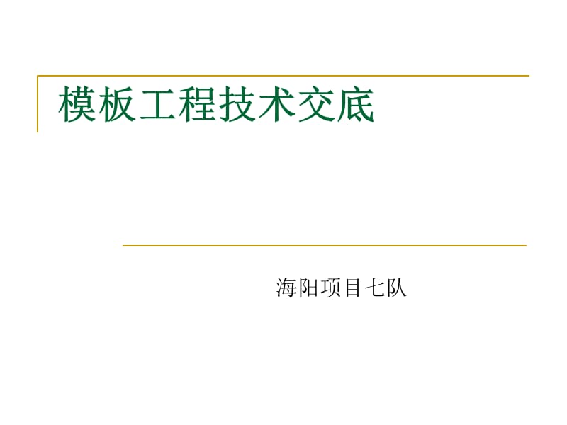 模板工程技术交底.ppt_第1页