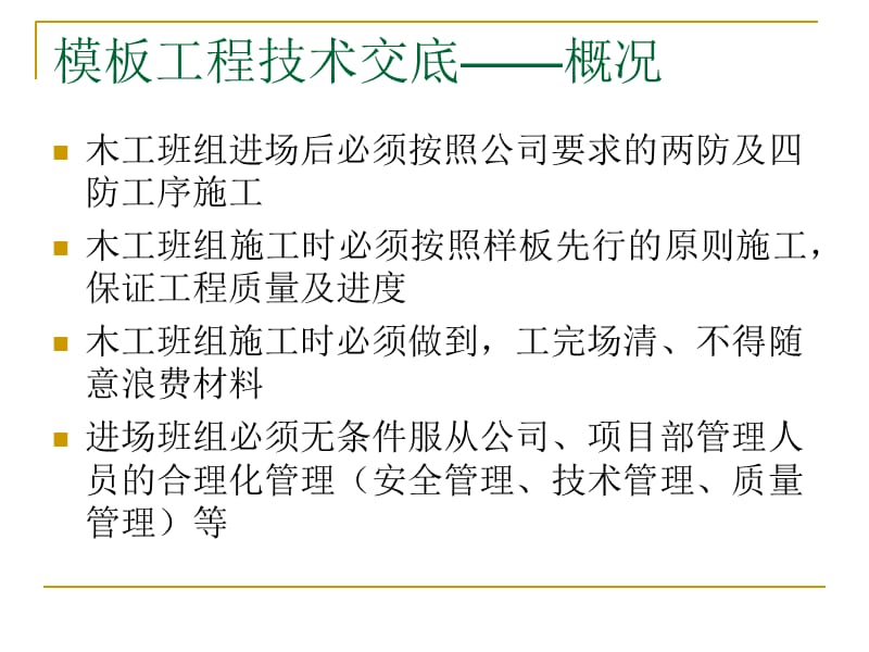 模板工程技术交底.ppt_第2页