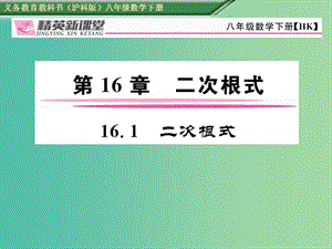 八年級數(shù)學(xué)下冊 16.1 二次根式課件 （新版）滬科版.ppt