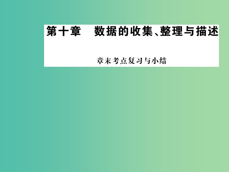 七年级数学下册 第十章 数据的收集、整理与描述章末复习与小结课件 （新版）新人教版.ppt_第1页