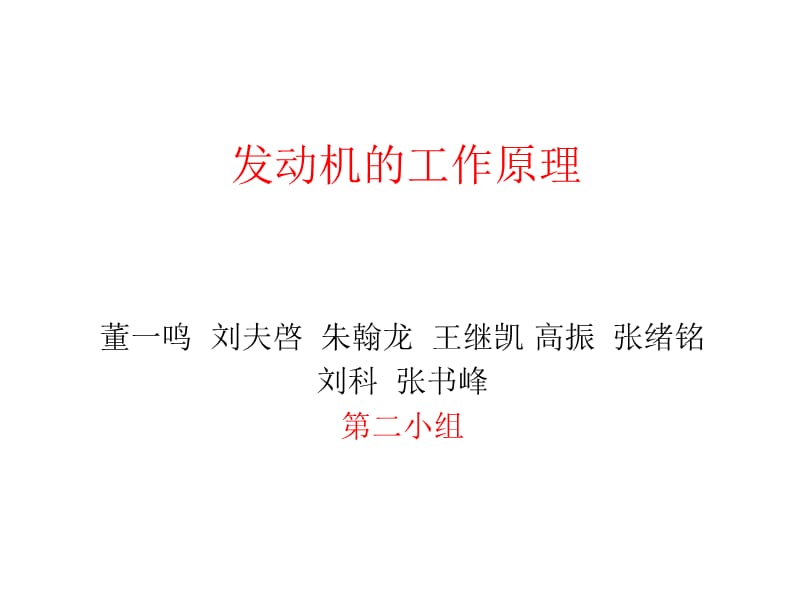 汽车发动机的工作原理(图解).ppt_第1页