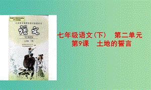 七年級(jí)語文下冊(cè) 第9課《土地的誓言》課件 （新版）新人教版.ppt