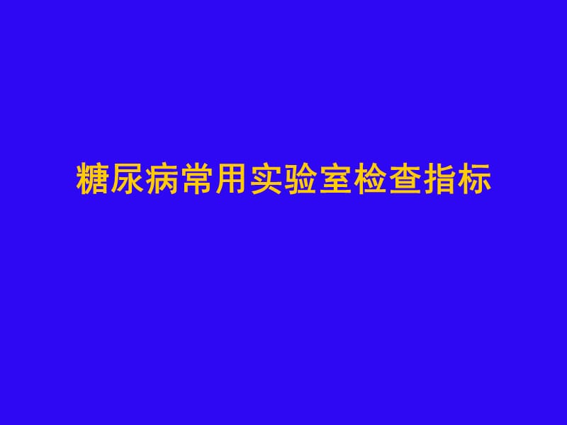 糖尿病常用实验室检查指标.ppt_第1页