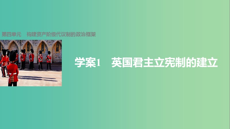 高中历史 第四单元 构建资产阶级代议制的政治框架 1 英国君主立宪制的建立课件 新人教版选修2.ppt_第1页