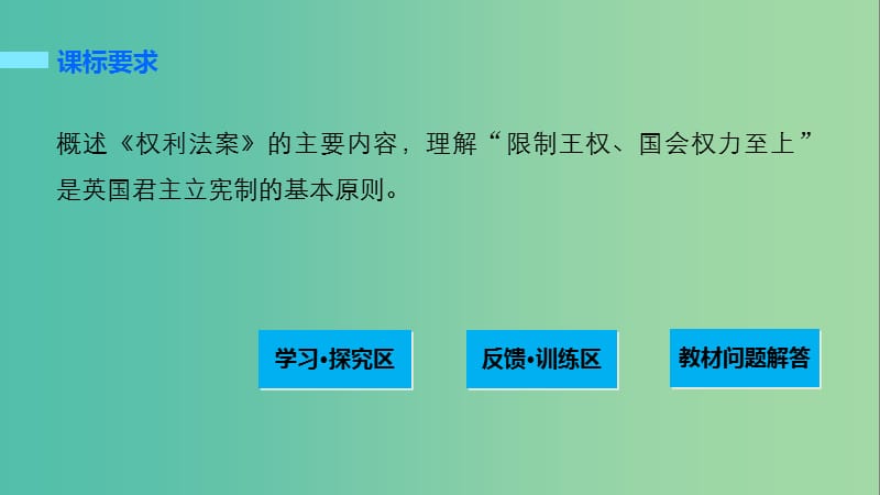 高中历史 第四单元 构建资产阶级代议制的政治框架 1 英国君主立宪制的建立课件 新人教版选修2.ppt_第2页