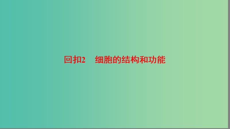 高考生物二轮复习 第2部分 专项体能突破 专项3 回扣2 细胞的结构和功能课件.ppt_第1页