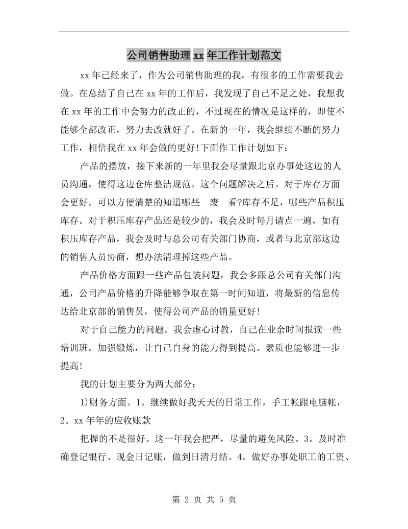 公司销售助理xx年工作计划范文A.doc_第2页