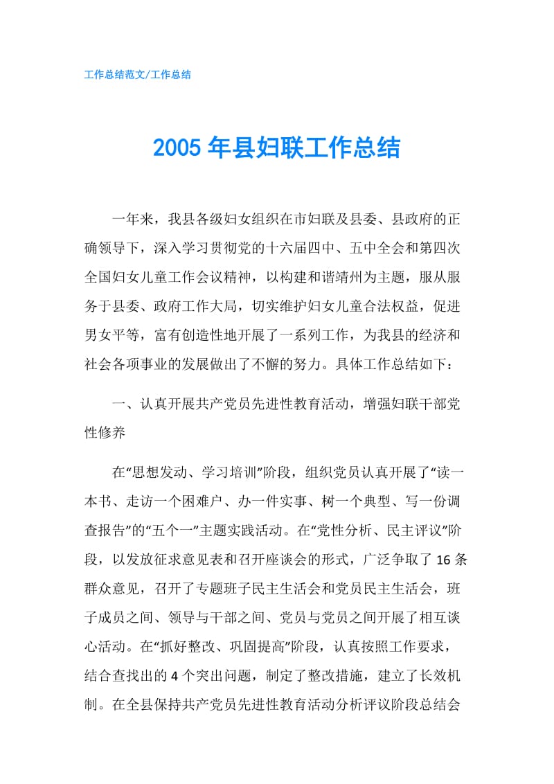 2005年县妇联工作总结.doc_第1页