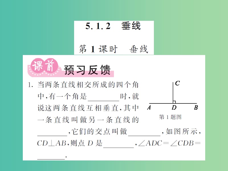 七年级数学下册 5.1.2 垂线（第1课时）垂线课件 新人教版.ppt_第1页