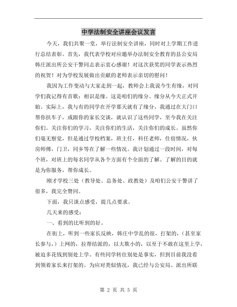 中学法制安全讲座会议发言.doc_第2页