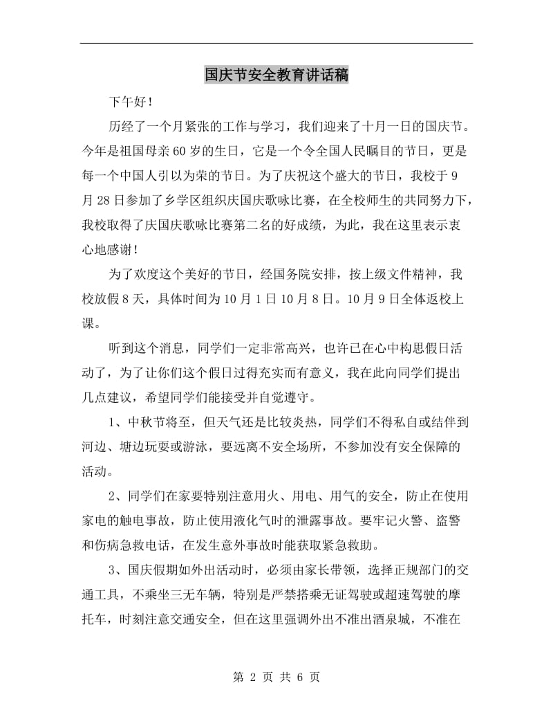 国庆节安全教育讲话稿C.doc_第2页