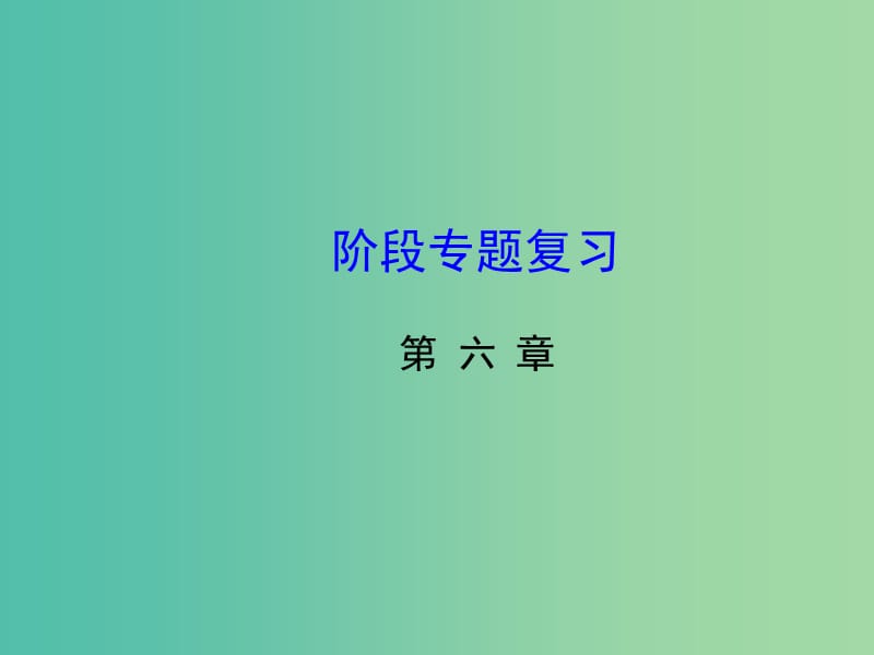 七年级数学下册 第六章 概率初步阶段专题复习课件 （新版）北师大版.ppt_第1页